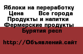 Яблоки на переработку › Цена ­ 7 - Все города Продукты и напитки » Фермерские продукты   . Бурятия респ.